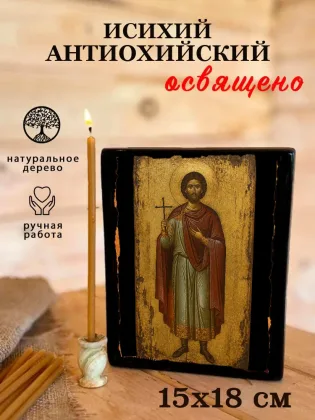 Исихий Антиохийский — фото 5