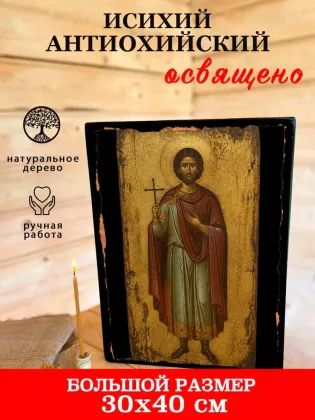 Исихий Антиохийский — фото 7