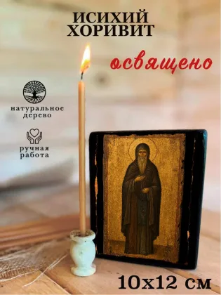 Исихий Хоривит — фото 3