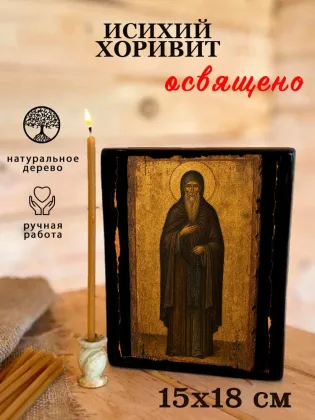 Исихий Хоривит — фото 5