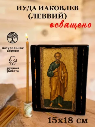 Иуда Иаковлев (Леввий) — фото 5
