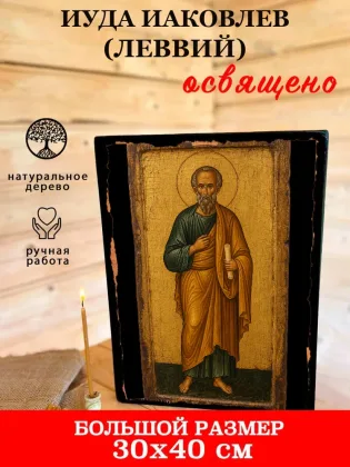 Иуда Иаковлев (Леввий) — фото 7