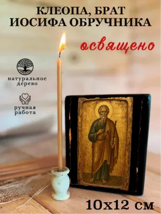 Клеопа, брат Иосифа Обручника — фото 3