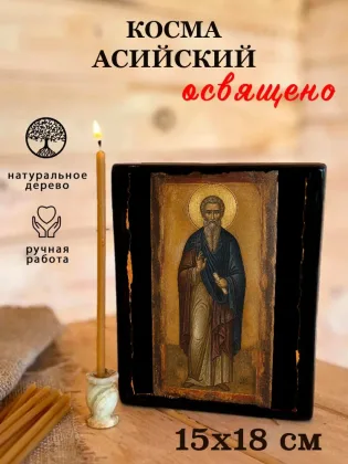 Косма Асийский — фото 5