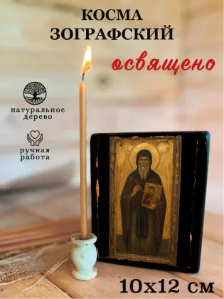 Косма Зографский — фото 3