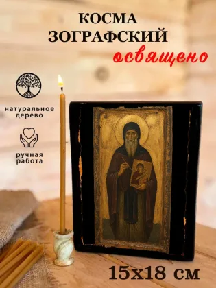 Косма Зографский — фото 5