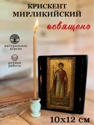 Крискент Мирликийский — фото 3