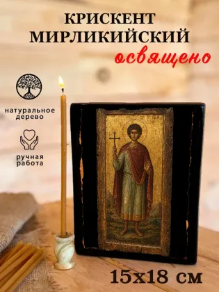 Крискент Мирликийский — фото 5
