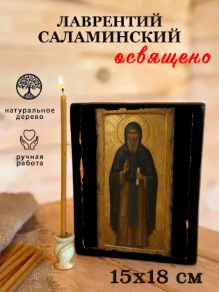 Лаврентий Саламинский — фото 5