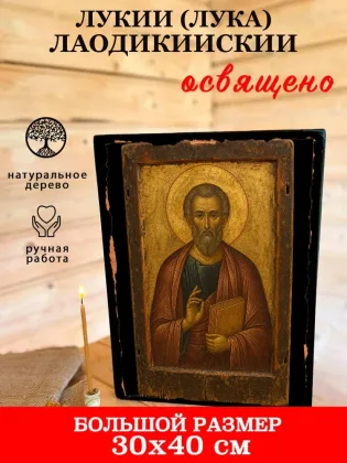 Лукий (Лука) Лаодикийский — фото 7