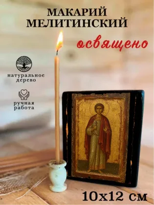 Макарий Мелитинский — фото 3