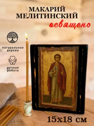 Макарий Мелитинский — фото 5