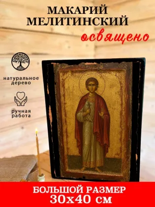 Макарий Мелитинский — фото 7
