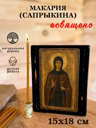 Макария (Сапрыкина) — фото 5