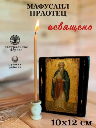 Мафусаил праотец — фото 3