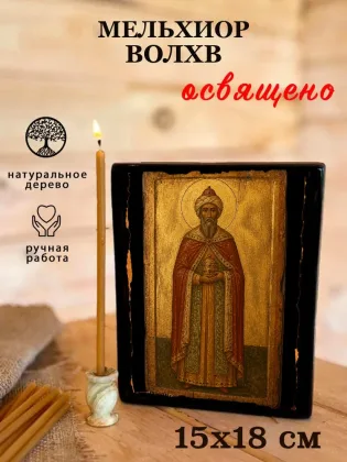 Мельхиор волхв — фото 5