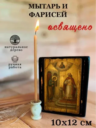 Мытарь и фарисей — фото 3