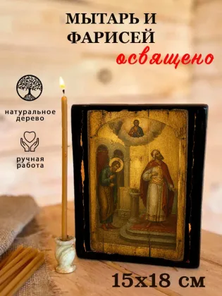 Мытарь и фарисей — фото 5