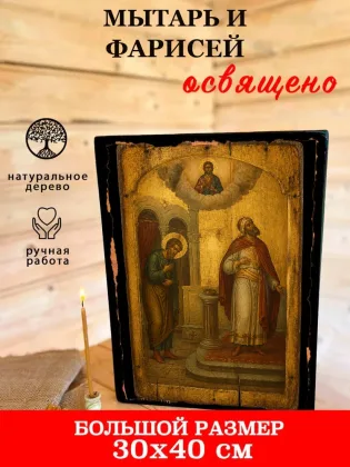 Мытарь и фарисей — фото 7
