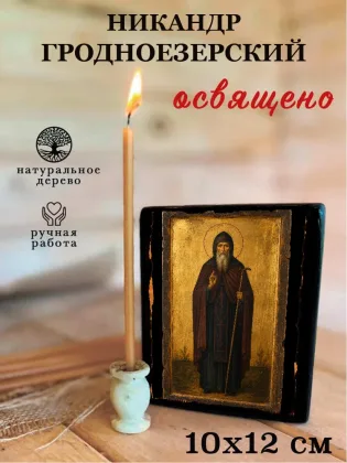Никандр Гродноезерский — фото 3