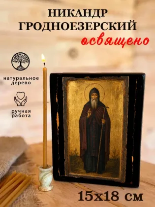 Никандр Гродноезерский — фото 5