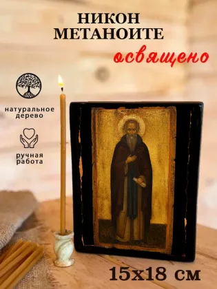 Никон Метаноите — фото 5