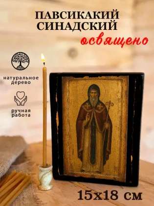 Павсикакий Синадский — фото 5