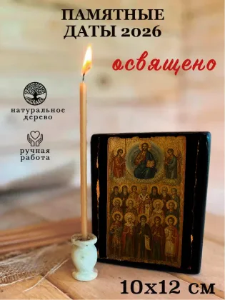 Собор святых, памятных в текущем году — фото 3