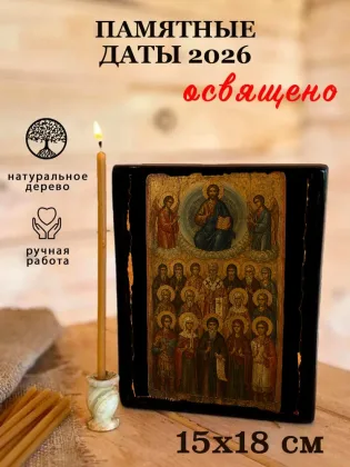Собор святых, памятных в текущем году — фото 5