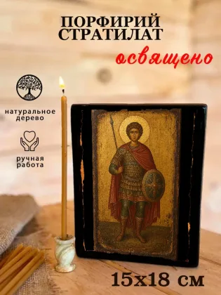 Порфирий Стратилат — фото 5