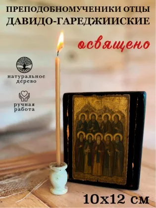 Преподобномученики отцы Давидо-Гареджийские — фото 3