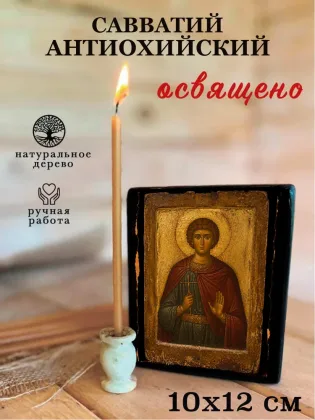 Савватий Антиохийский — фото 3