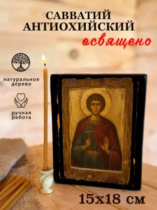 Савватий Антиохийский — фото 5