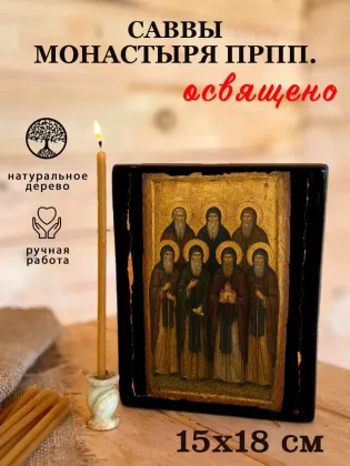 Саввы монастыря прпп — фото 5