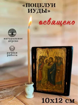 Икона Спасителя «Поцелуй Иуды» — фото 3