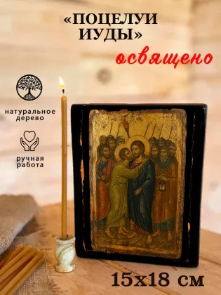 Икона Спасителя «Поцелуй Иуды» — фото 5