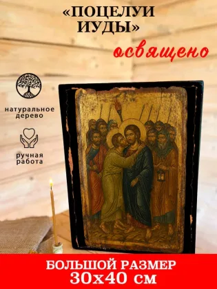 Икона Спасителя «Поцелуй Иуды» — фото 7