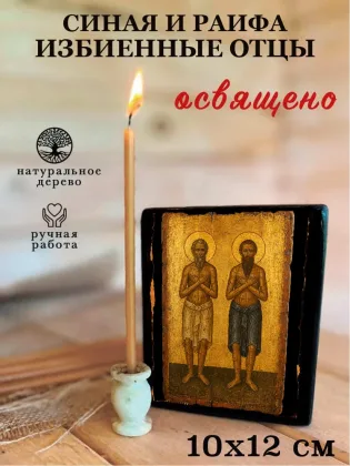 Синая и Раифа избиенные отцы — фото 3