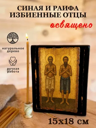 Синая и Раифа избиенные отцы — фото 5
