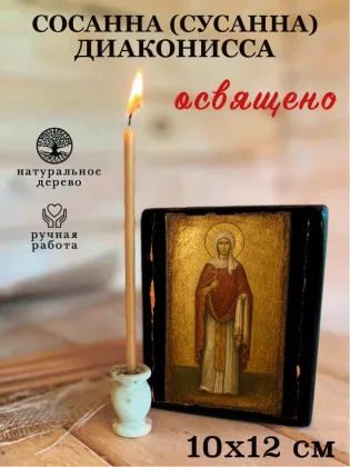 Сосанна (Сусанна) диаконисса — фото 3