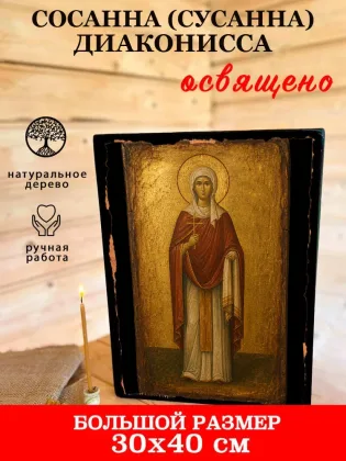 Сосанна (Сусанна) диаконисса — фото 7