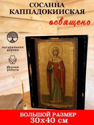 Сосанна Каппадокийская — фото 7
