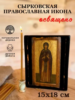 Икона Богородицы Сырковская — фото 5