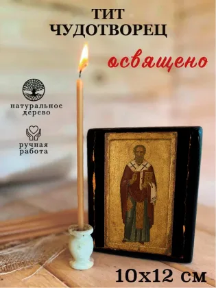 Тит чудотворец — фото 3