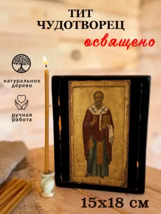 Тит чудотворец — фото 5