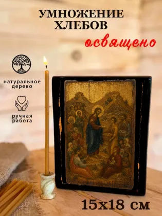 Умножение хлебов — фото 5
