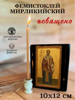 Фемистоклей Мирликийский — фото 3