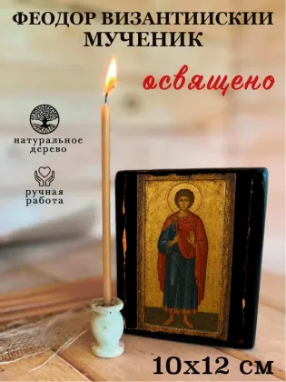 Феодор Византийский мученик — фото 3