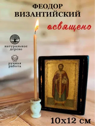 Феодор Византийский — фото 3