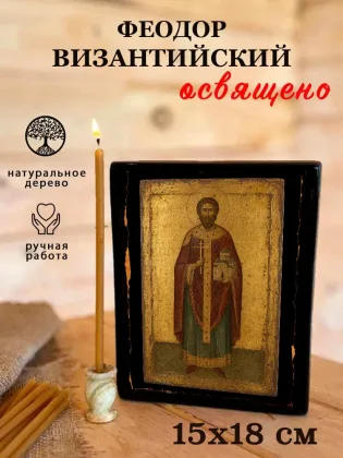 Феодор Византийский — фото 5